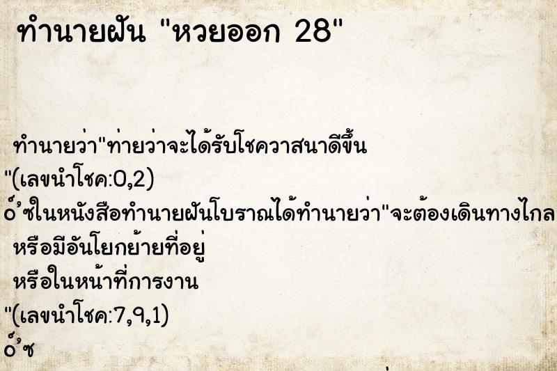 ทำนายฝัน หวยออก 28